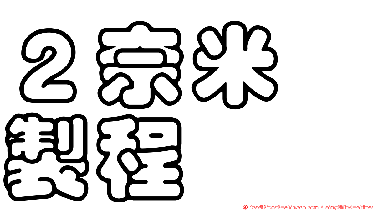 ２奈米　製程